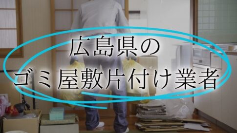 ゴミ屋敷 広島アイキャッチ