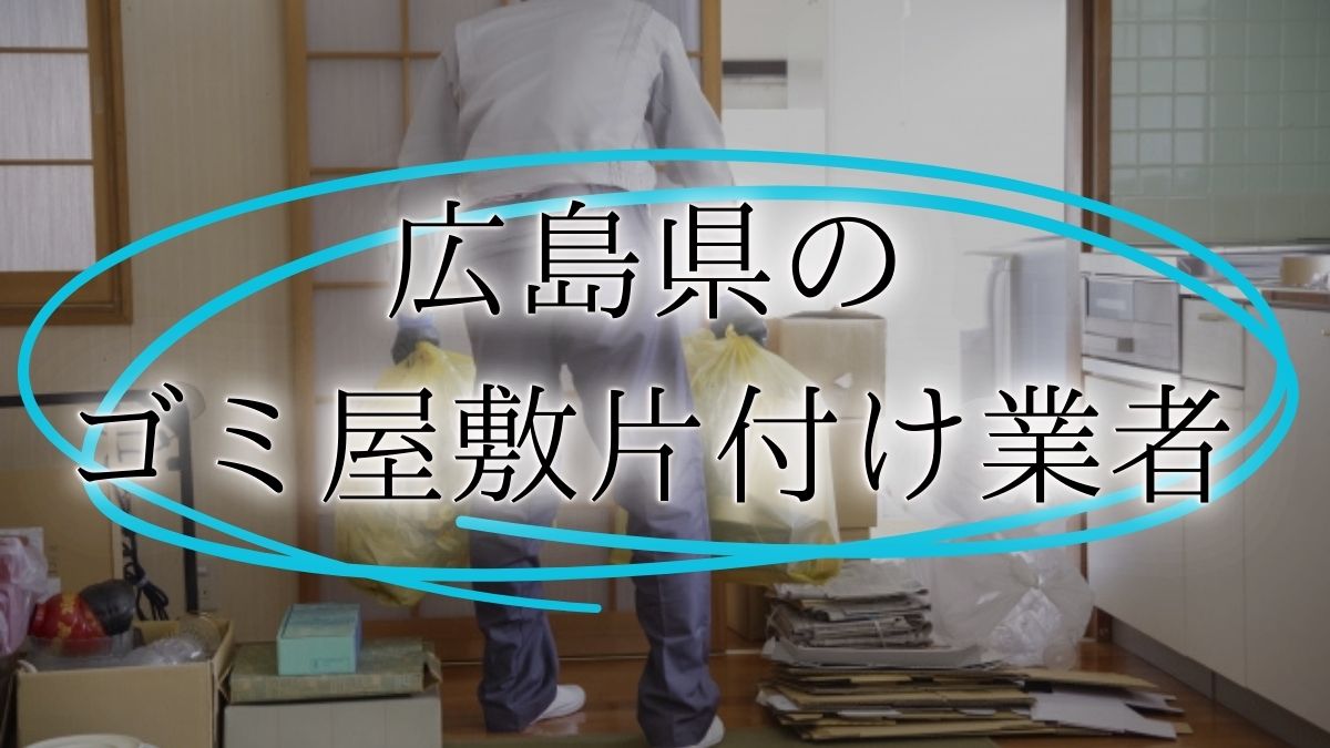 ゴミ屋敷 広島アイキャッチ