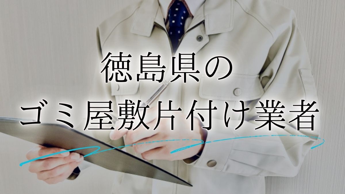 ゴミ屋敷 徳島アイキャッチ