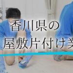 ゴミ屋敷 香川アイキャッチ