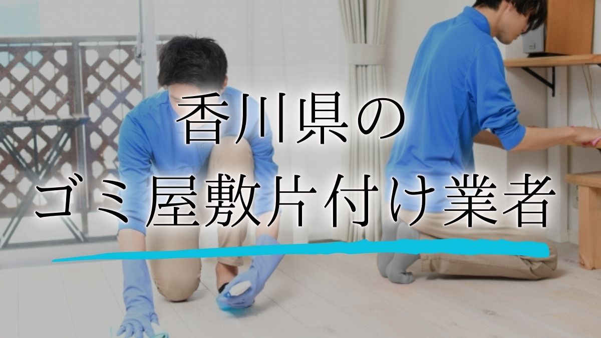 ゴミ屋敷 香川アイキャッチ