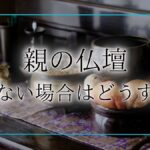 親の仏壇 いらないアイキャッチ