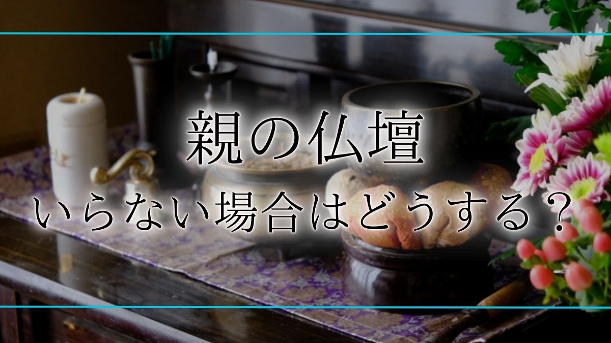 親の仏壇 いらないアイキャッチ