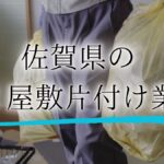 ゴミ屋敷 佐賀アイキャッチ