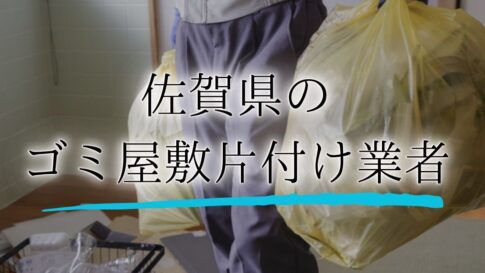 ゴミ屋敷 佐賀アイキャッチ