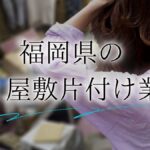 ゴミ屋敷 福岡アイキャッチ