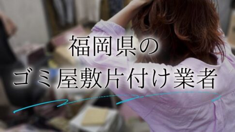 ゴミ屋敷 福岡アイキャッチ