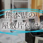 ゴミ屋敷 熊本アイキャッチ