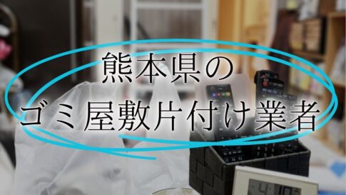 ゴミ屋敷 熊本アイキャッチ