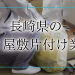 ゴミ屋敷 長崎アイキャッチ