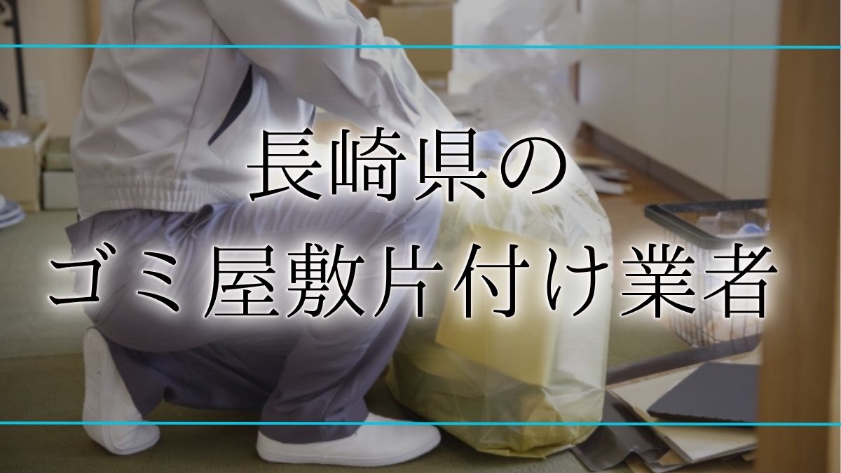 ゴミ屋敷 長崎アイキャッチ