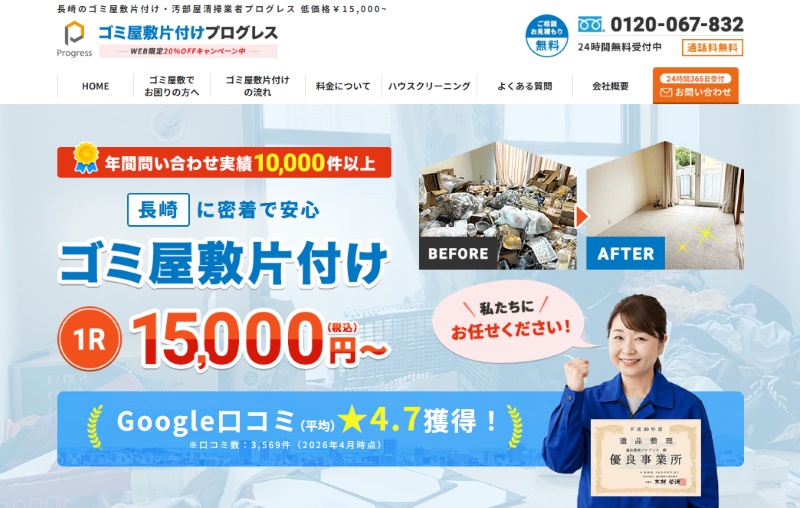 ゴミ屋敷片付けプログレス（長崎）