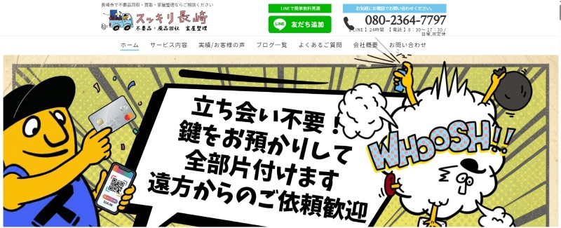 スッキリ長崎