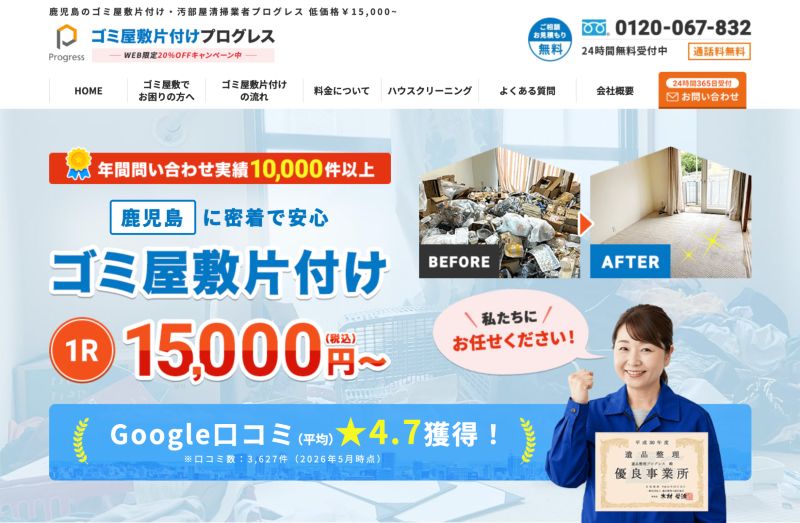 ゴミ屋敷片付けプログレス鹿児島