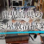 ゴミ屋敷鹿児島アイキャッチ