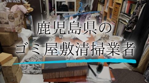 ゴミ屋敷鹿児島アイキャッチ
