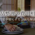 遺品整理費用アイキャッチ
