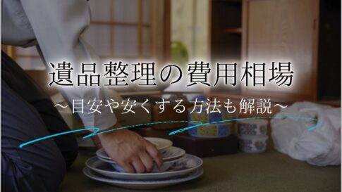 遺品整理費用アイキャッチ