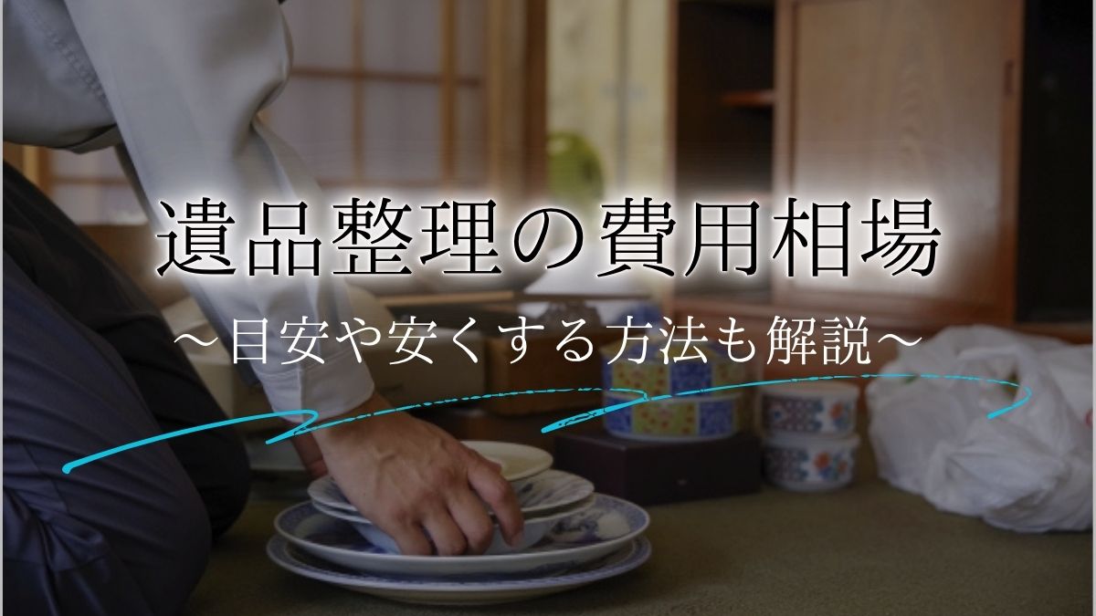 遺品整理費用アイキャッチ