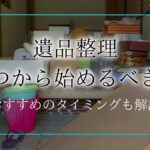 遺品整理 いつからアイキャッチ