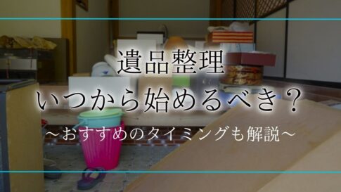 遺品整理 いつからアイキャッチ