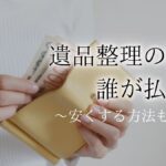 遺品整理 費用 誰が払うアイキャッチ