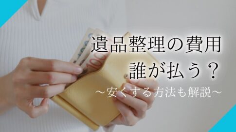 遺品整理 費用 誰が払うアイキャッチ
