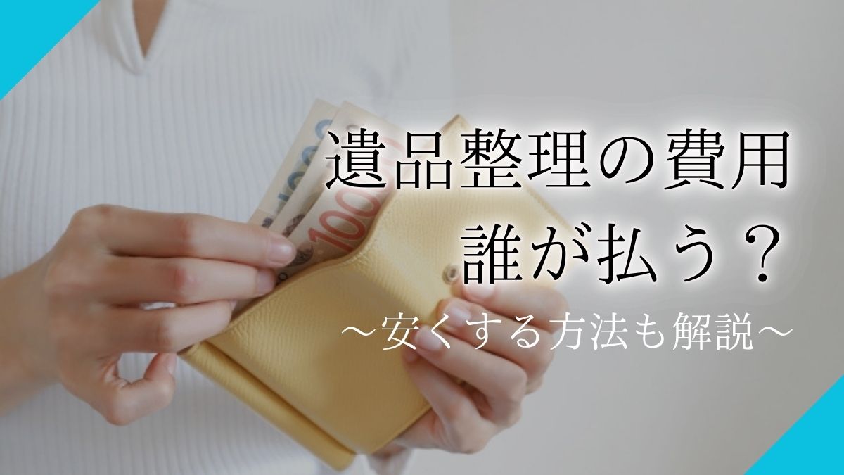 遺品整理 費用 誰が払うアイキャッチ