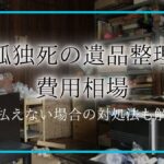 孤独死 遺品整理 費用アイキャッチ