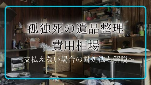 孤独死 遺品整理 費用アイキャッチ