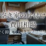 空き家 片付け 費用アイキャッチ