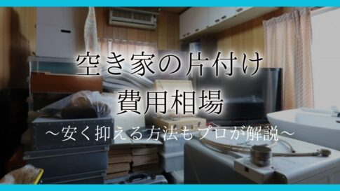 空き家 片付け 費用アイキャッチ