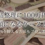 遺品整理 100万アイキャッチ