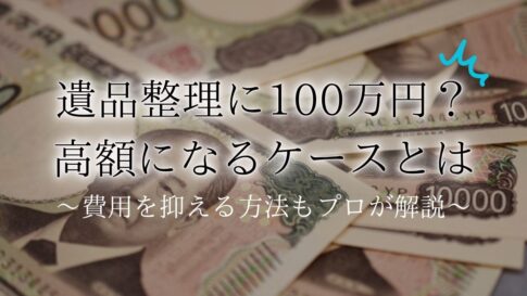遺品整理 100万アイキャッチ
