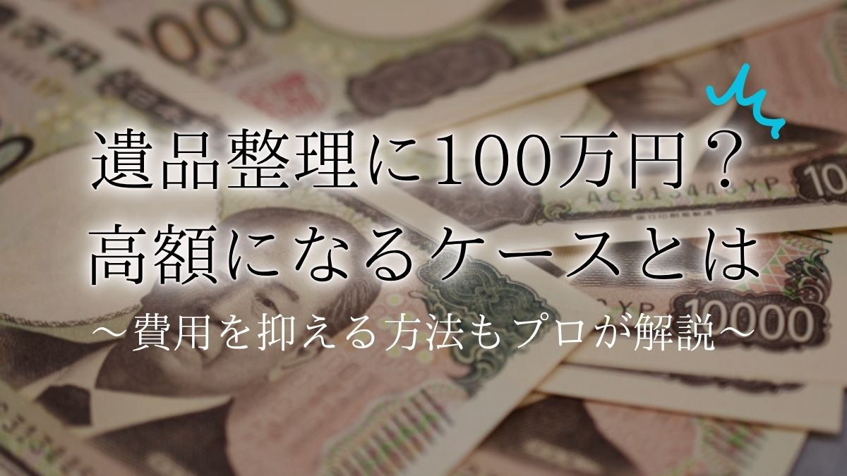 遺品整理 100万アイキャッチ