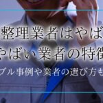 遺品整理 やばい／遺品整理業者 トラブルアイキャッチ