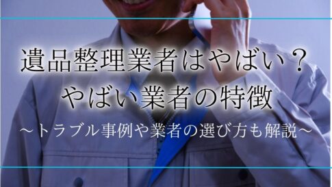 遺品整理 やばい／遺品整理業者 トラブルアイキャッチ