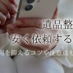 遺品整理 安くアイキャッチ