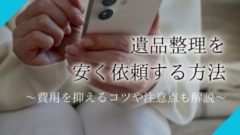 遺品整理 安くアイキャッチ