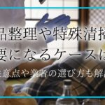 遺品整理 特殊清掃アイキャッチ