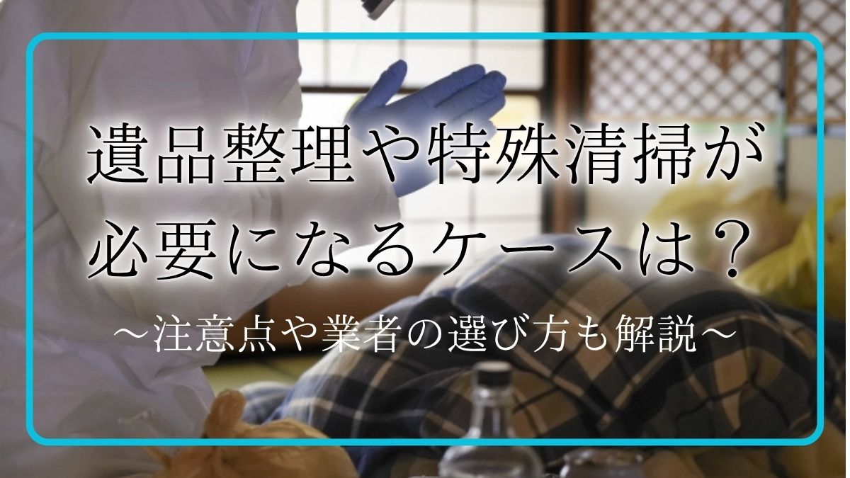 遺品整理 特殊清掃アイキャッチ