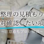 遺品整理 見積もり 注意点アイキャッチ
