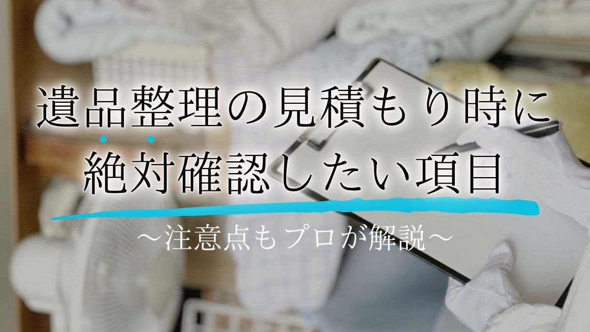 遺品整理 見積もり 注意点アイキャッチ