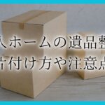老人ホーム 遺品整理アイキャッチ
