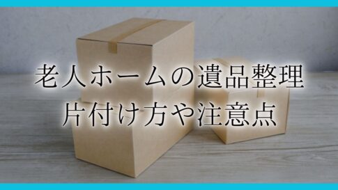 老人ホーム 遺品整理アイキャッチ