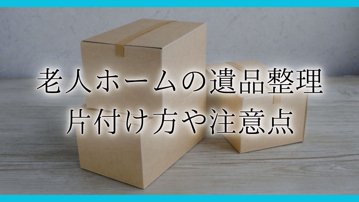 老人ホーム 遺品整理アイキャッチ