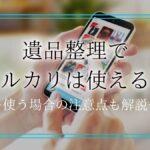 遺品整理 メルカリアイキャッチ