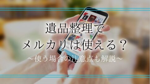 遺品整理 メルカリアイキャッチ