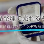 遺品整理 売れるものアイキャッチ