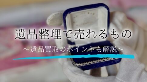遺品整理 売れるものアイキャッチ
